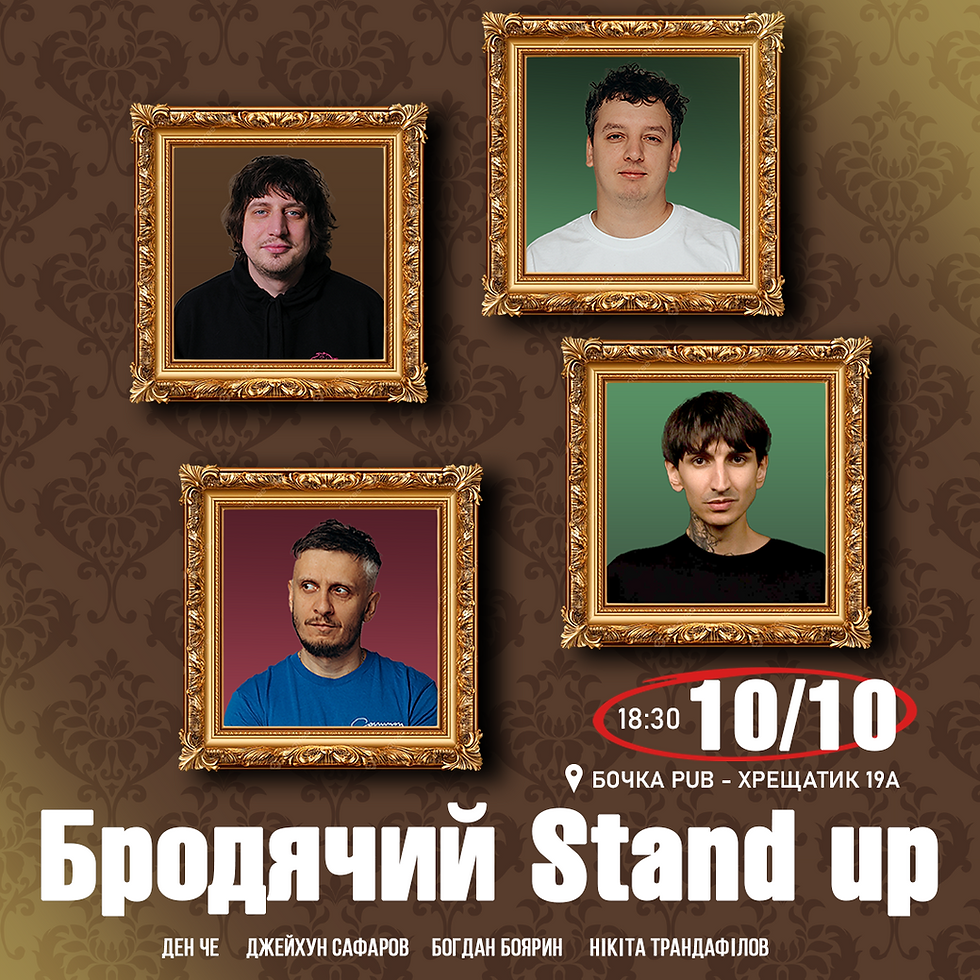 Бродячий Stand Up