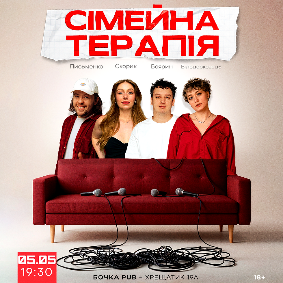 Комедійне Шоу Сімейна Терапія