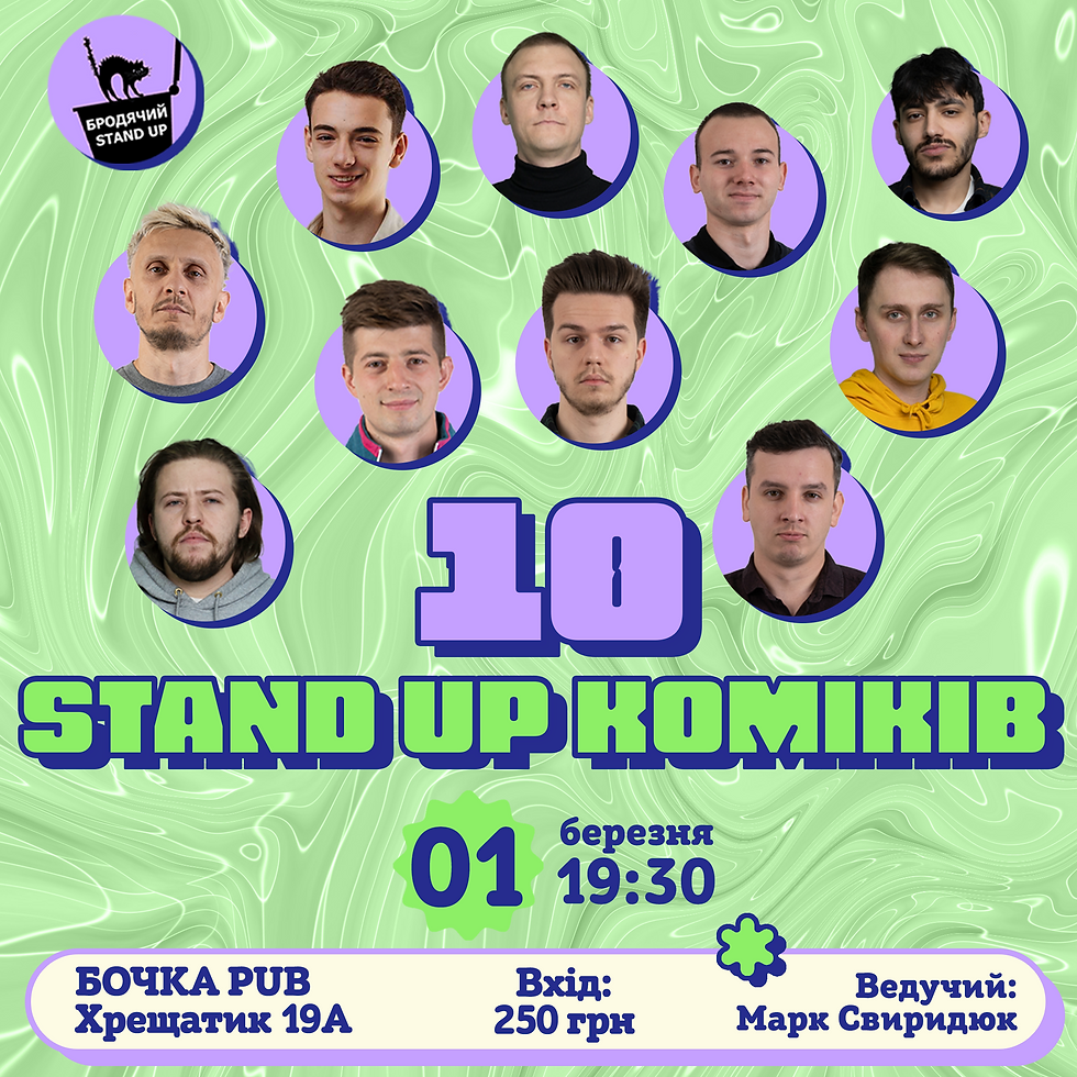 10 Стендап Коміків