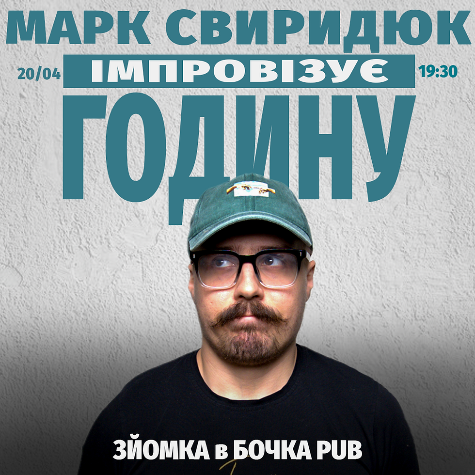 Вечір Імпровізації Марка Свиридюка Зйомка 
