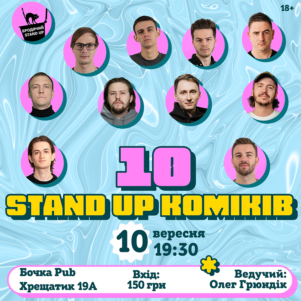 10 Стендап Коміків