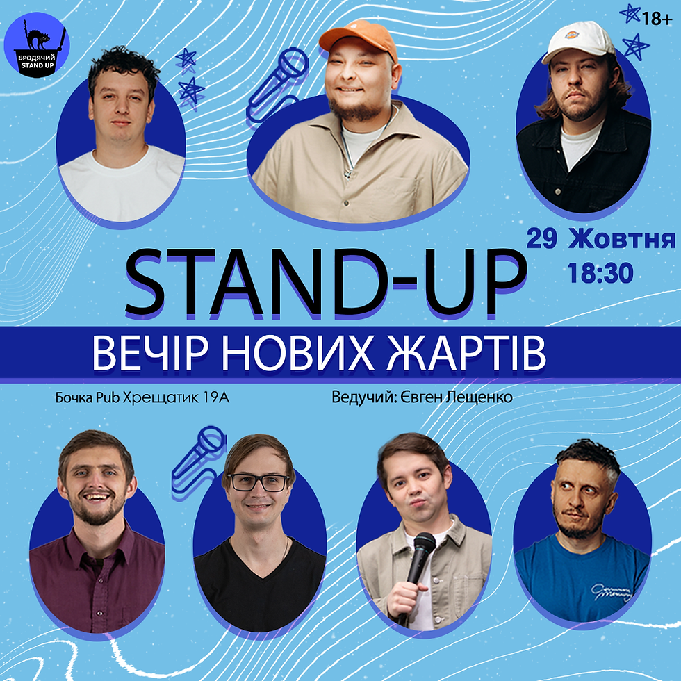 Стендап Вечір Нових Жартів