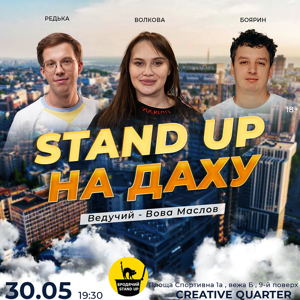 Стендап На Даху