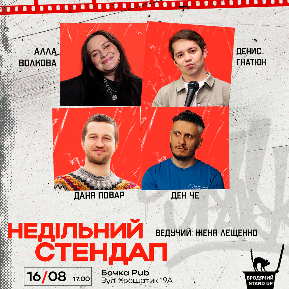 Недільний Стендап