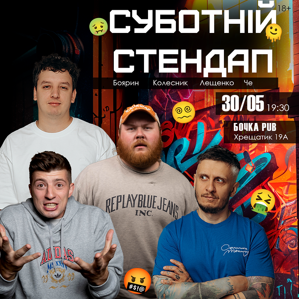 Суботній Стендап