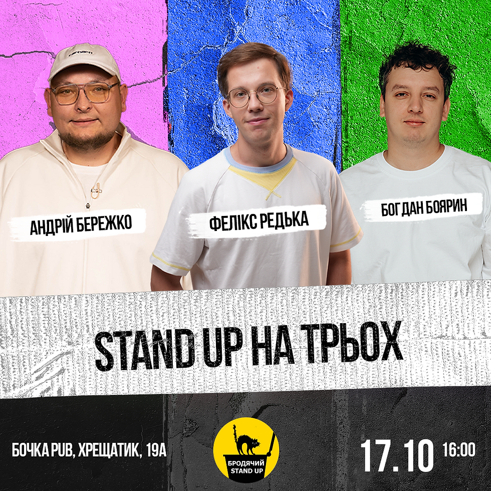 Stand Up На Трьох