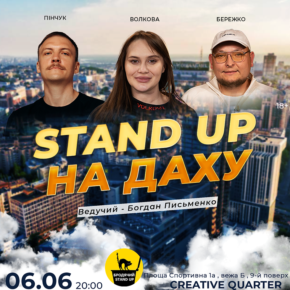 Стендап На Даху