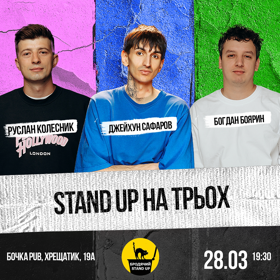 Стендап На Трьох