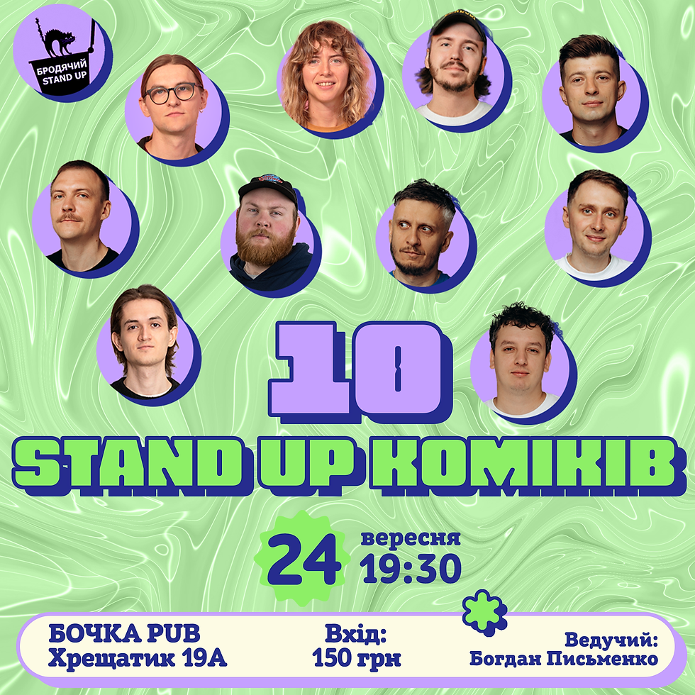 10 Стендап Коміків