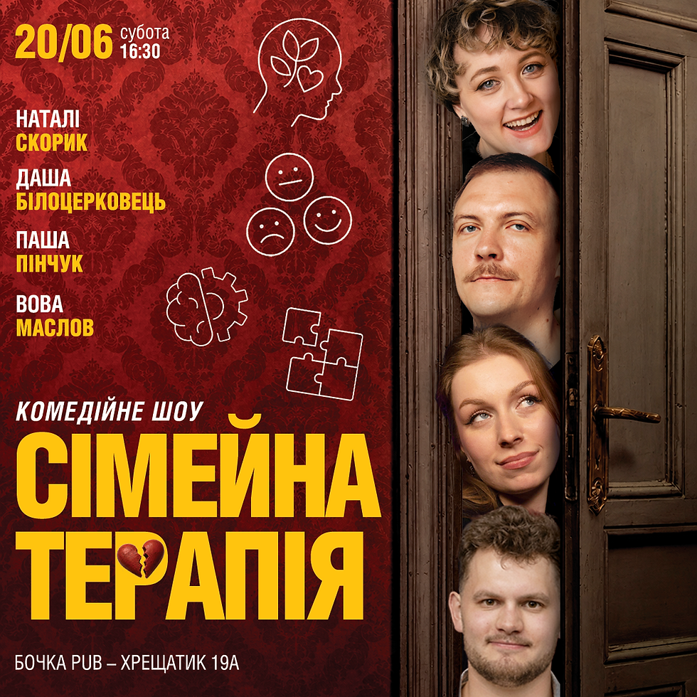 Комедійне Шоу Сімейна Терапія