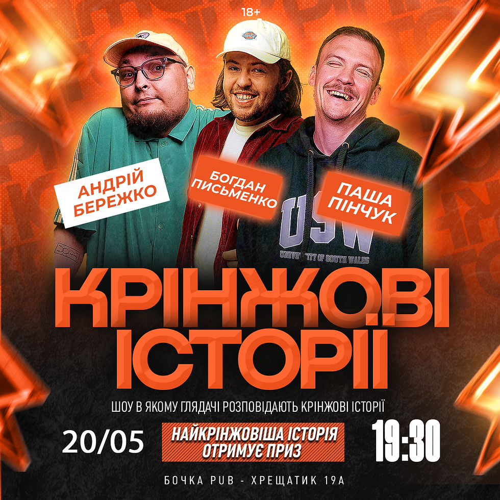Шоу Крінжові Історії