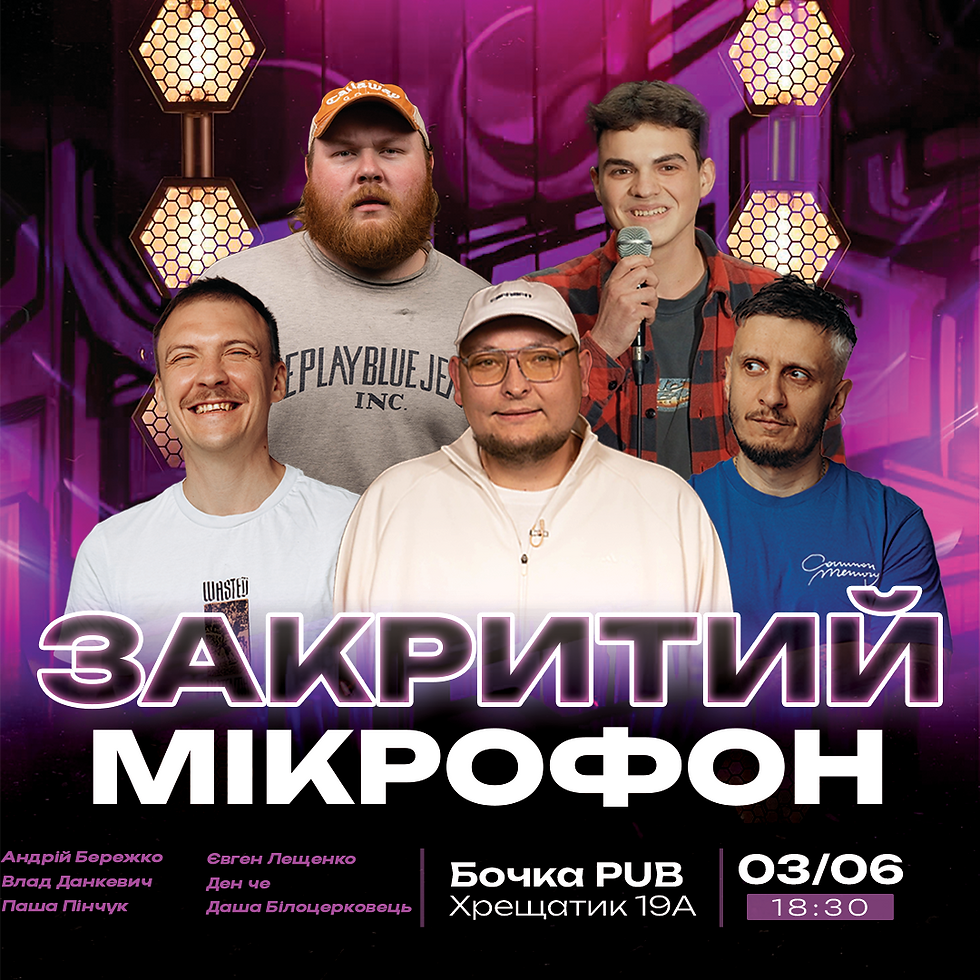 Закритий Мікрофон