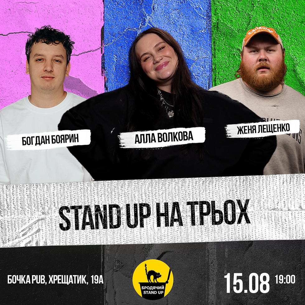 Stand Up На Трьох