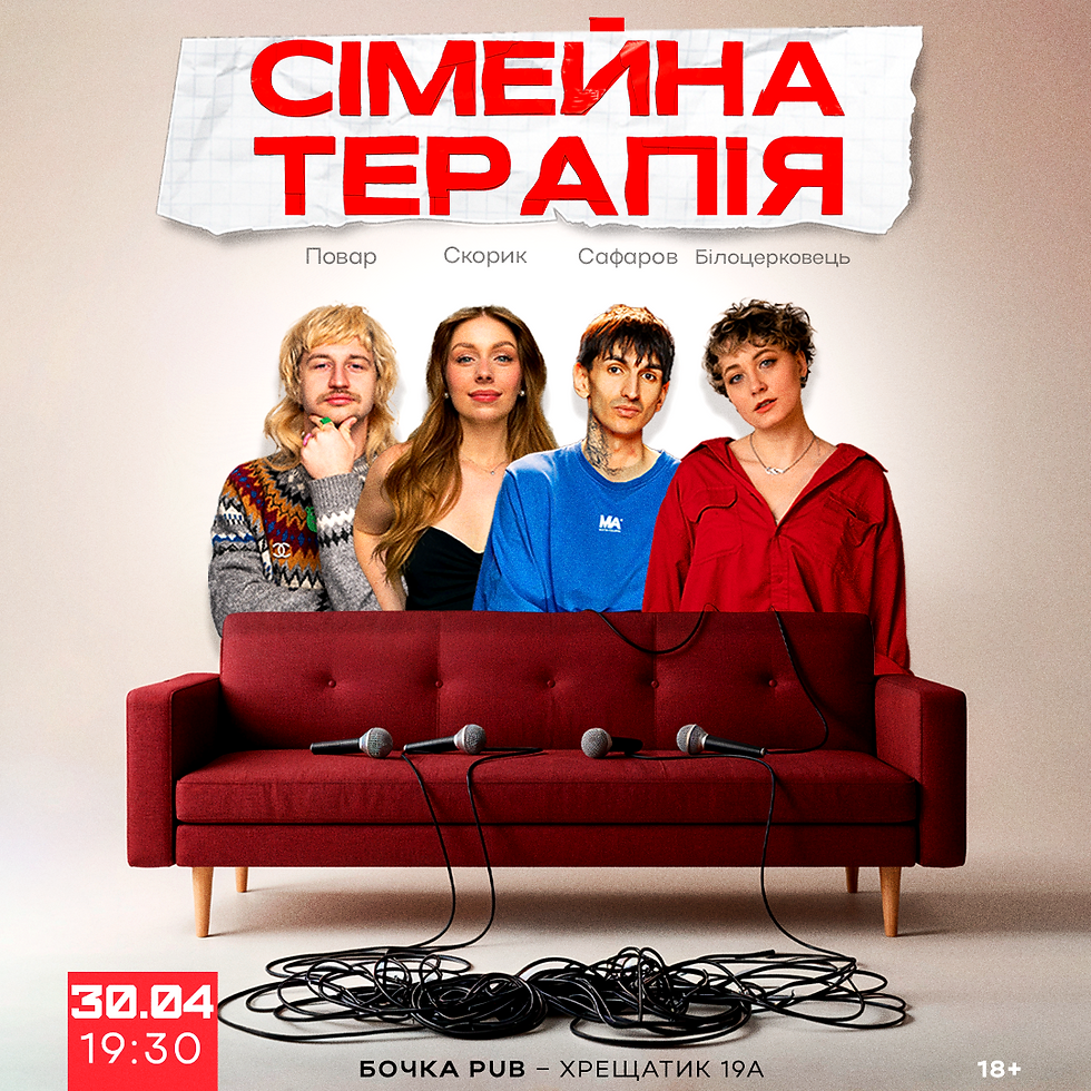 Комедійне Шоу Сімейна Терапія