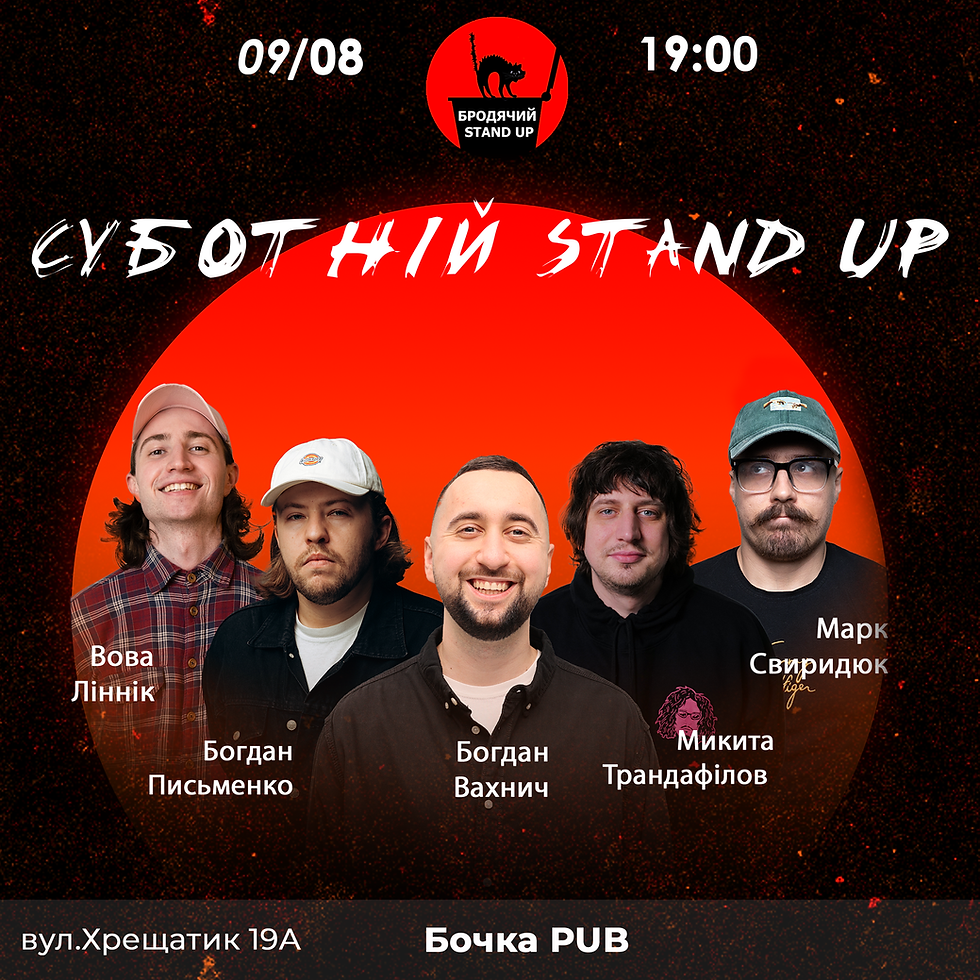 Суботній Стендап 