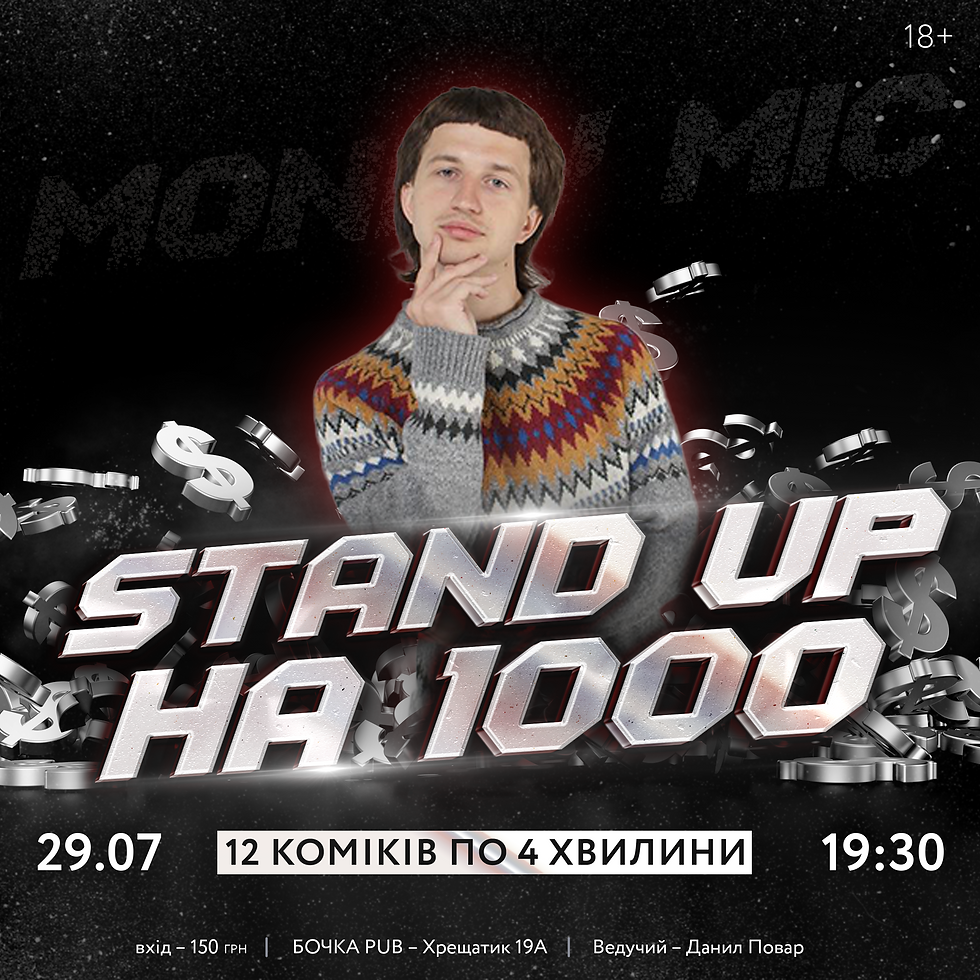 Стендап на 1000