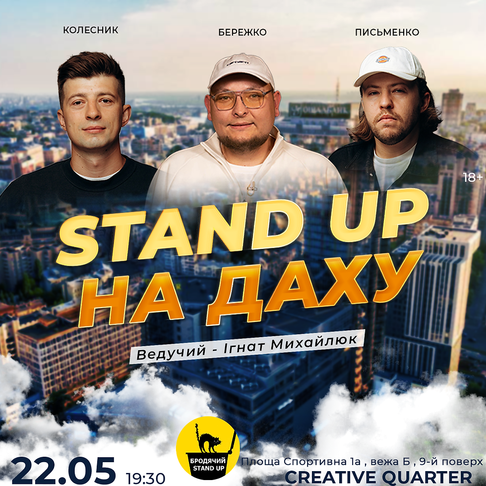 Стендап На Даху