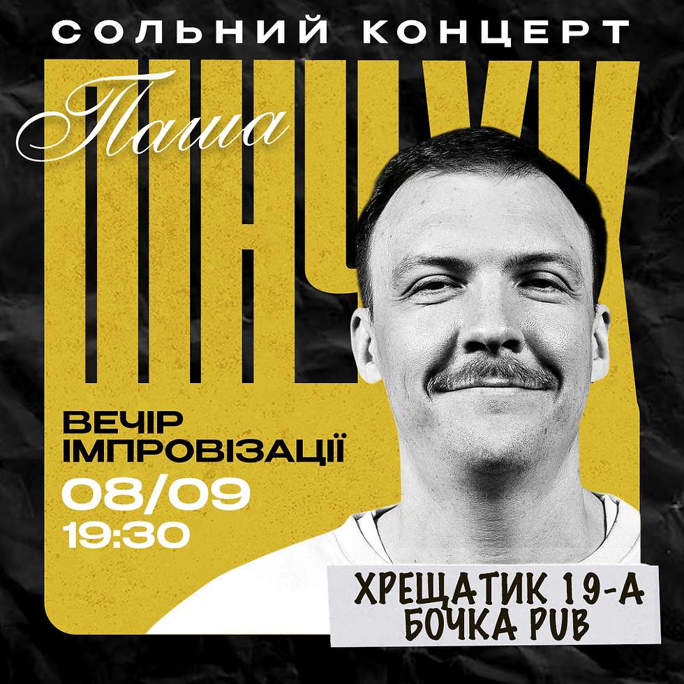 Вечір Імпровізації Паші Пінчука