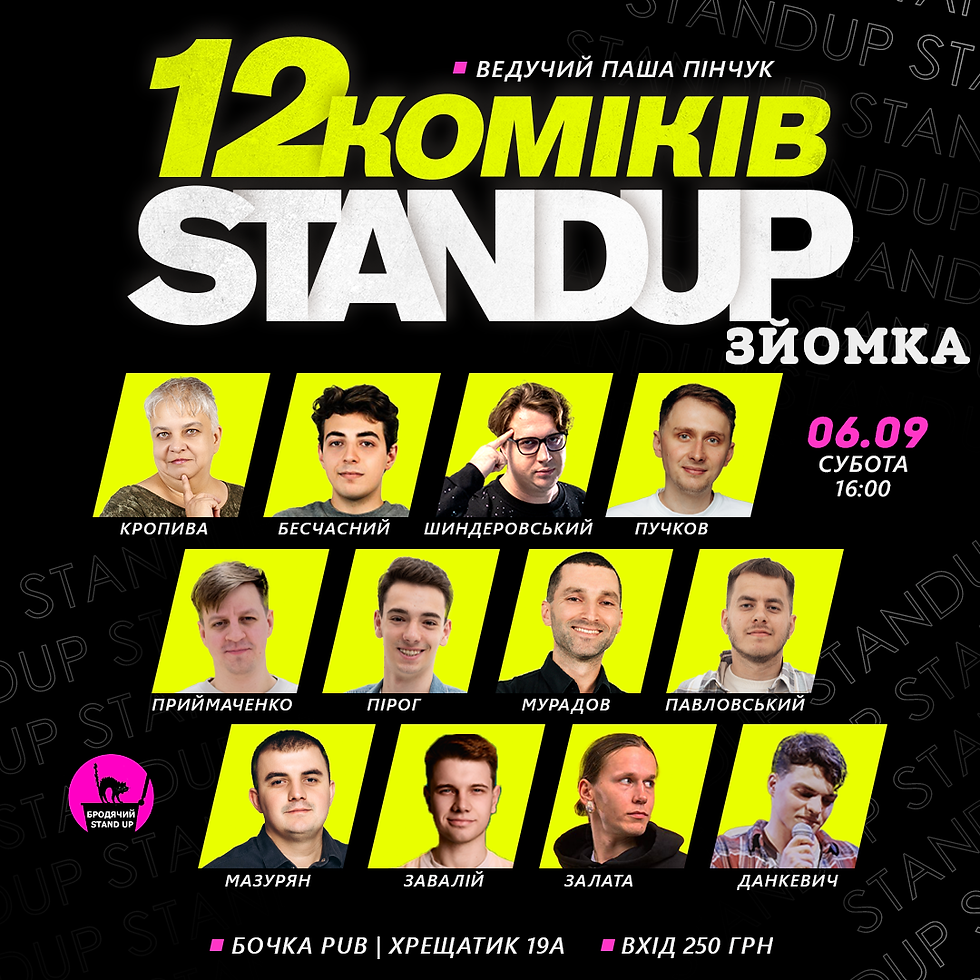 12 Стендап Коміків Зйомка