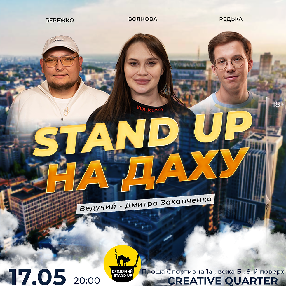 Стендап На Даху