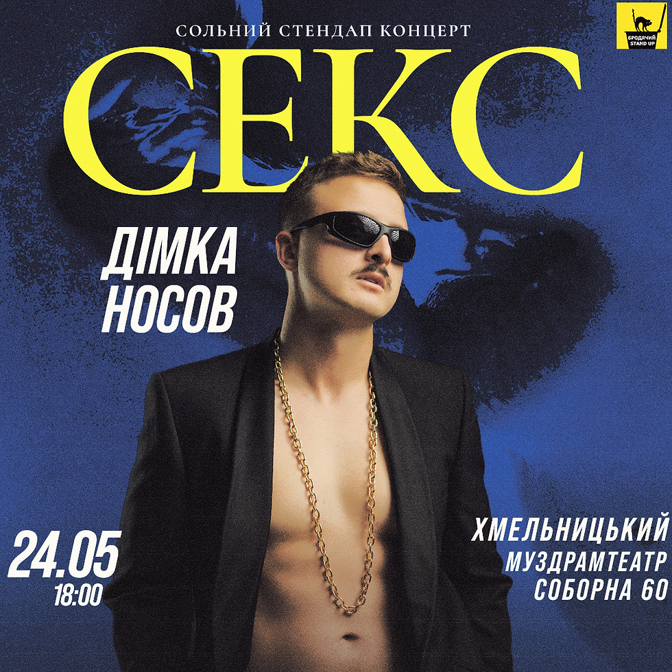 Хмельницький Сольний Стендап Концерт *Секс* Діми Носова