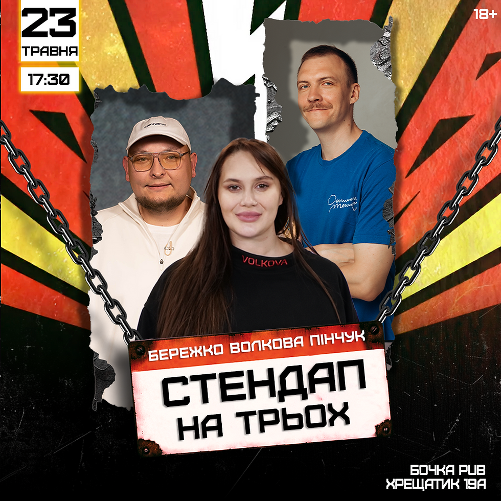Стендап На Трьох