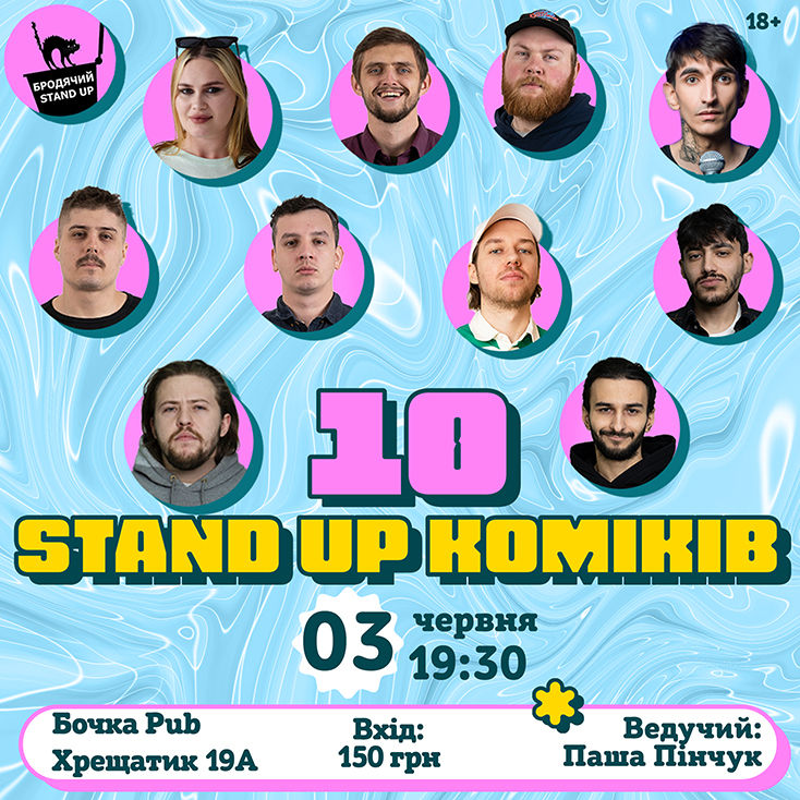 10 Стендап Коміків