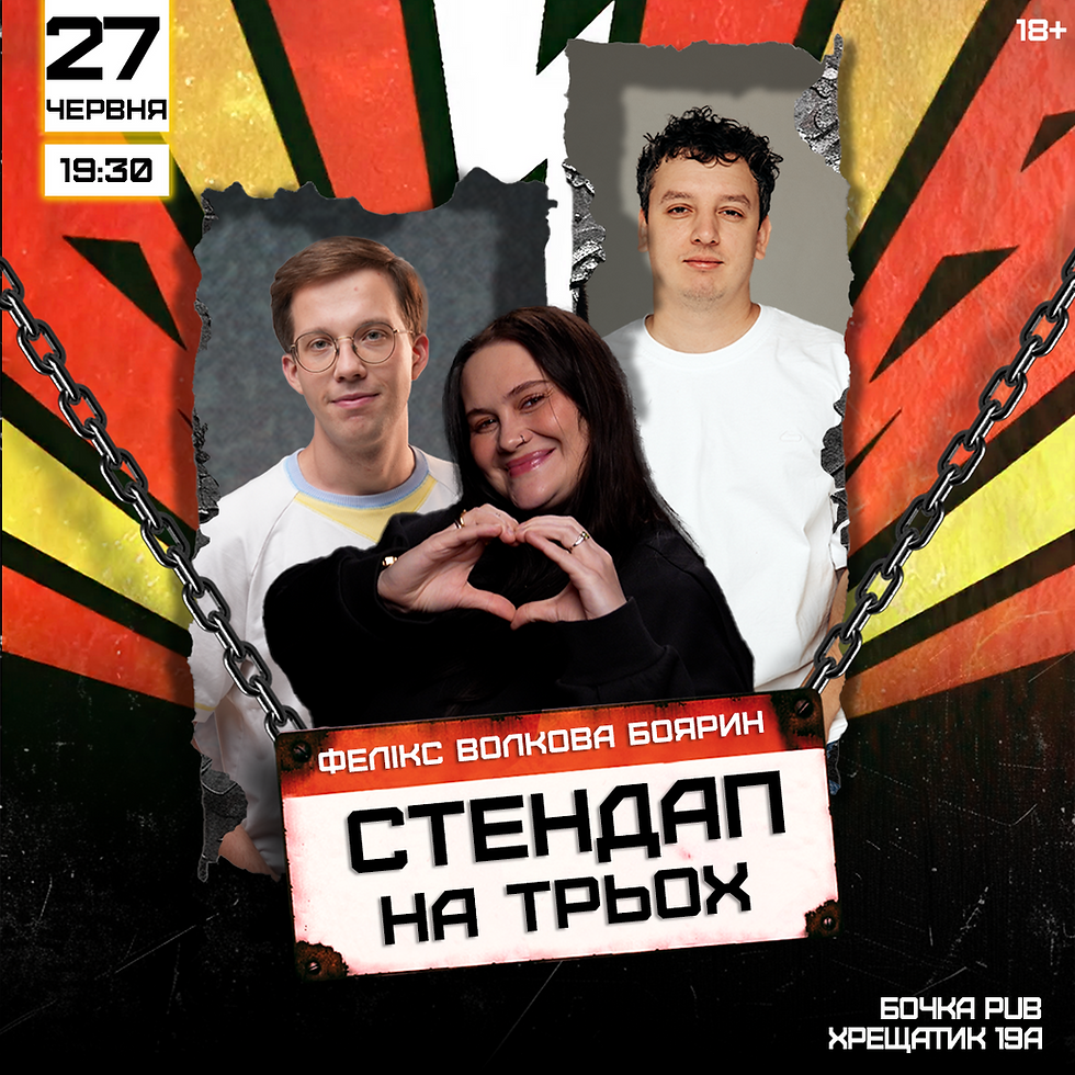 Стендап На Трьох