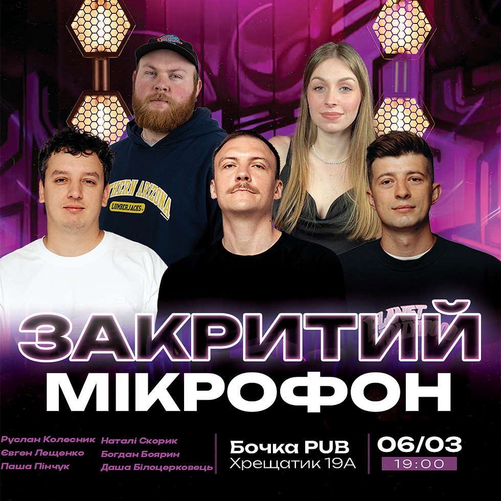 Закритий Мікрофон