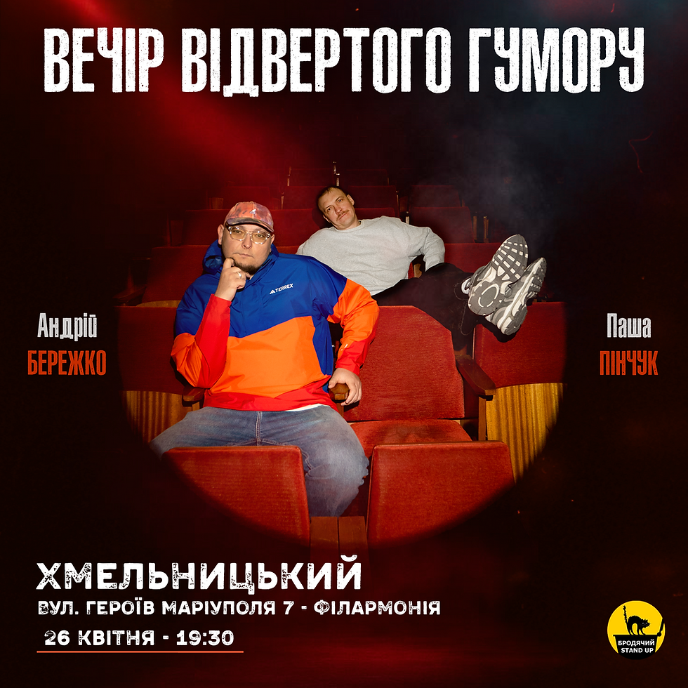 Хмельницький Вечір Відвертого Гумору Паші Пінчука Та Андрія Бережка