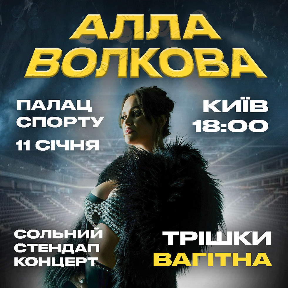 Алла Волкова "Трішки вагітна" Сольний концерт в Палаці Спорту