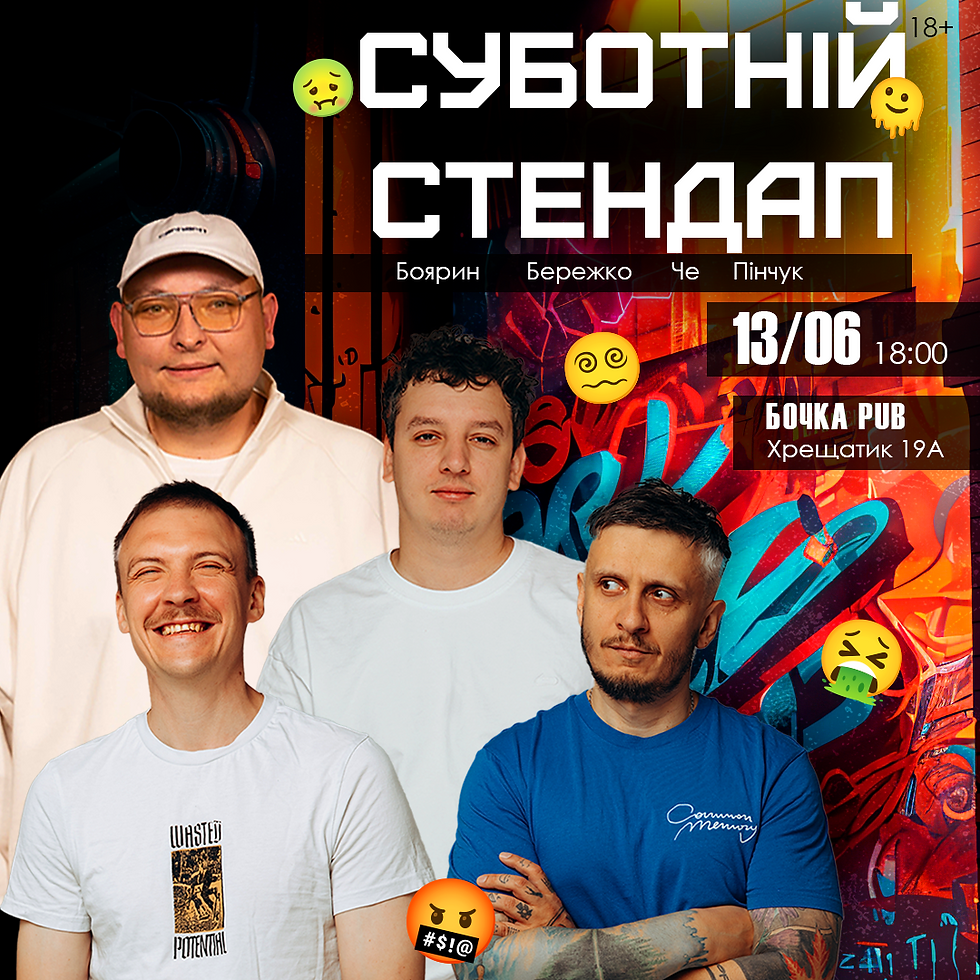 Суботній Стендап