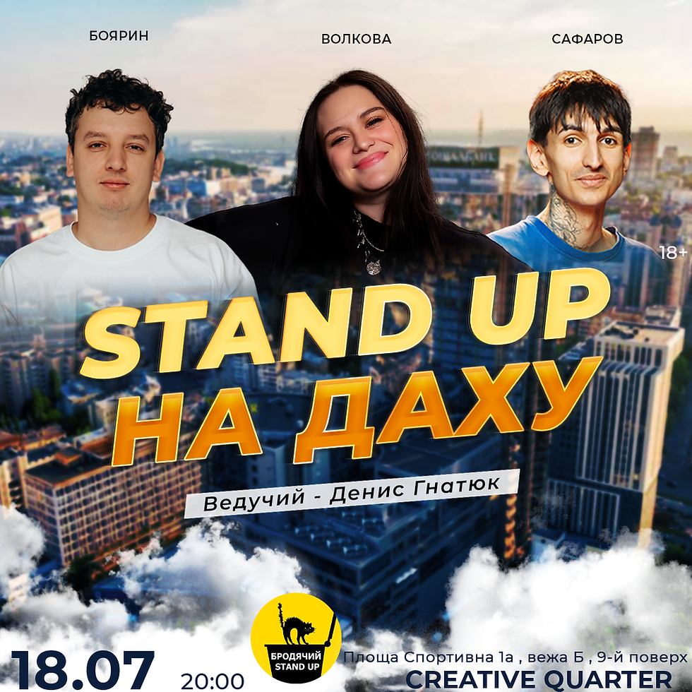 Стендап На Даху