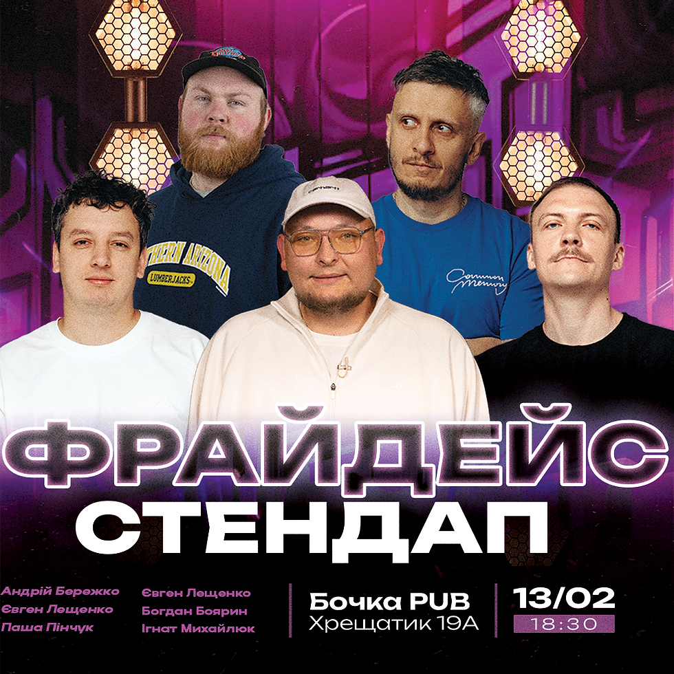 Фрайдейс Стендап