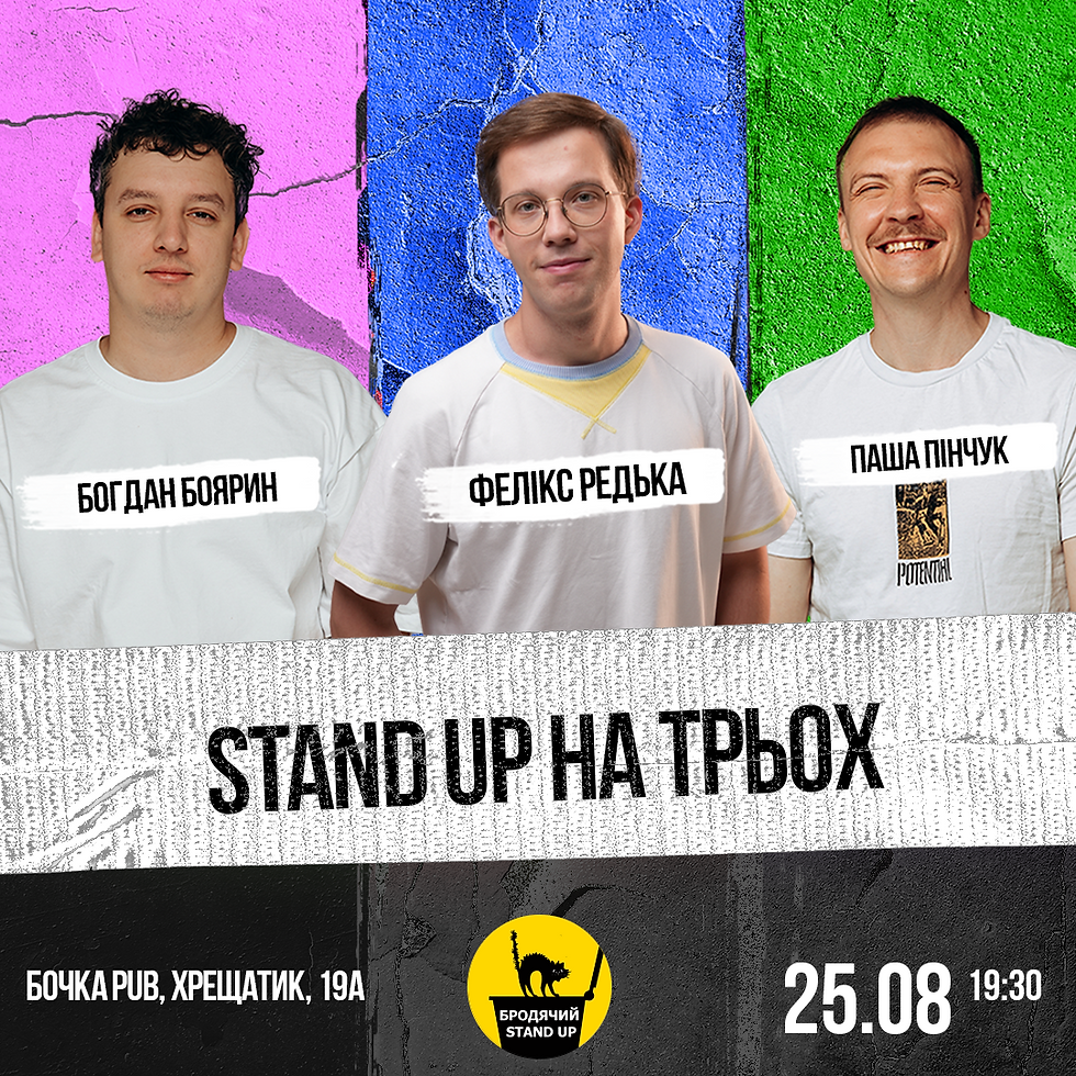 Стендап На Трьох