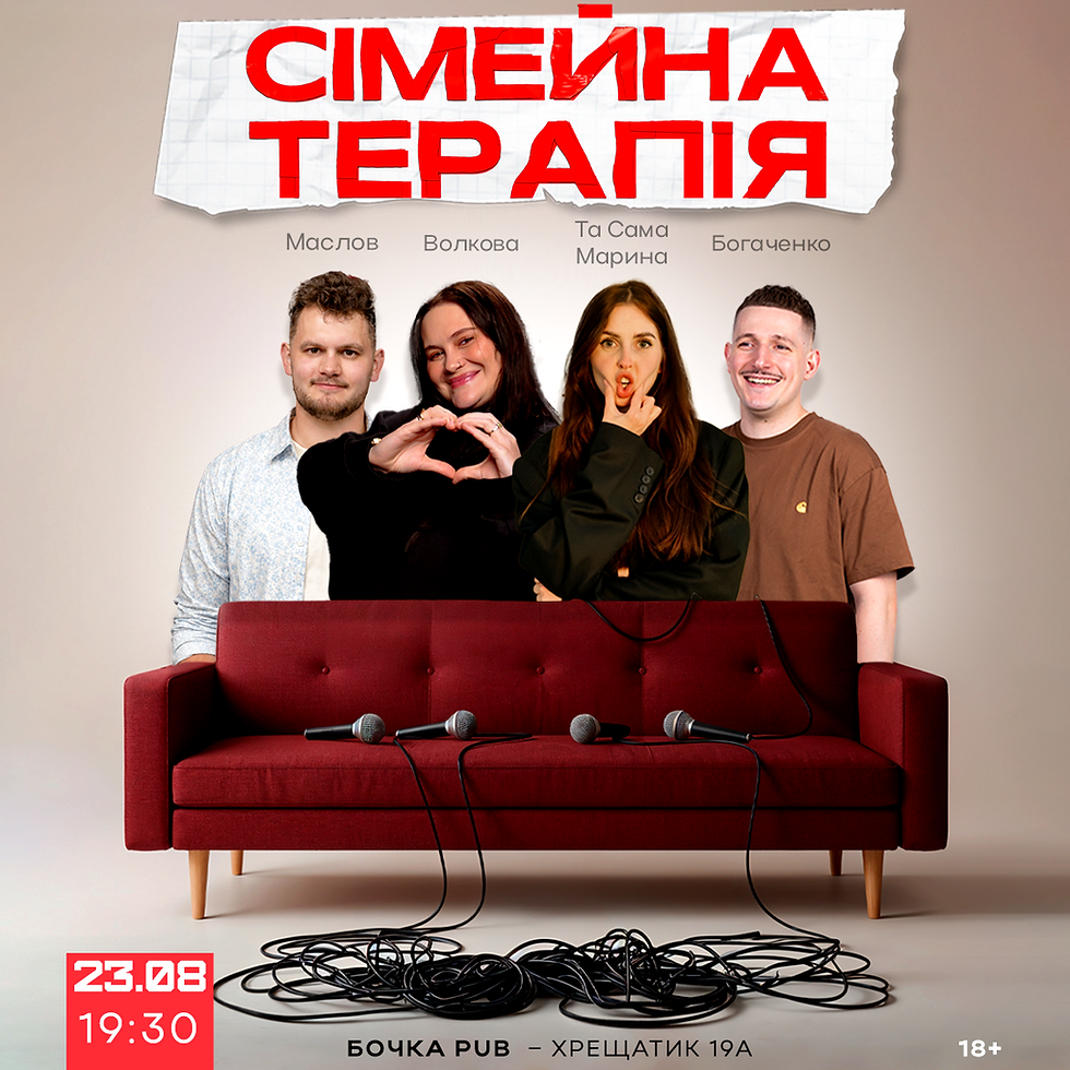Комедійне Шоу Сімейна Терапія