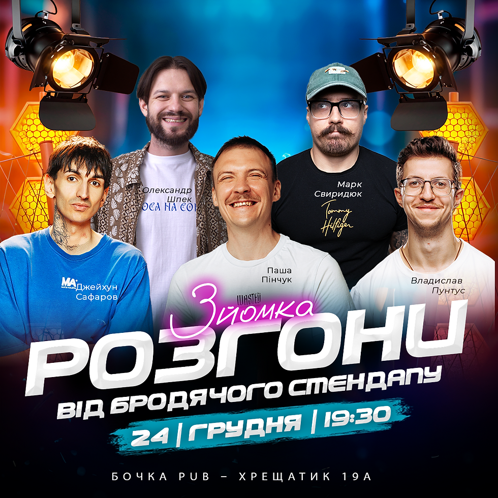 Шоу Розгони Від Бродячого Стендапу Зйомка