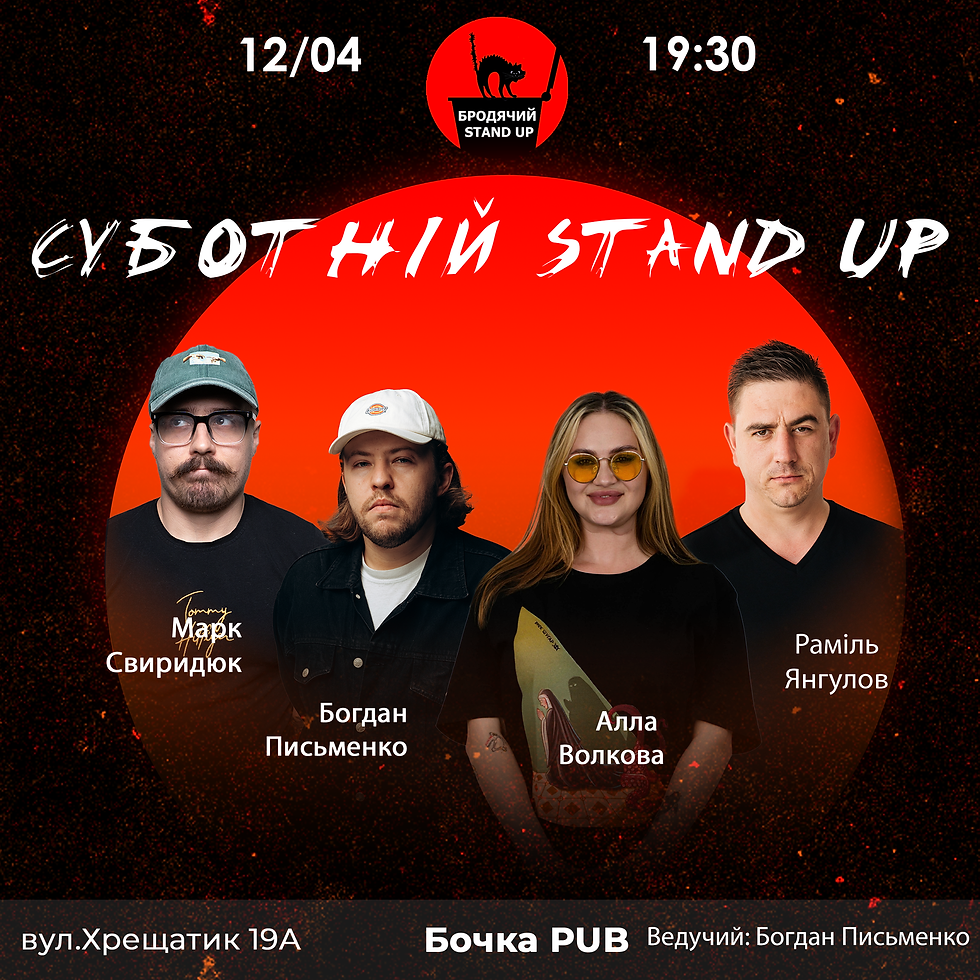 Суботній Стендап