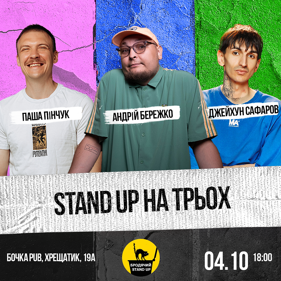 Стендап На Трьох