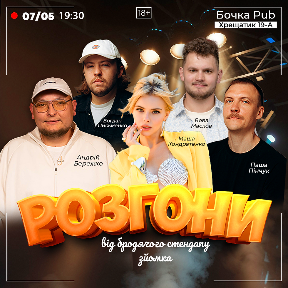 Шоу Розгони Від Бродячого Стендапу Зйомка