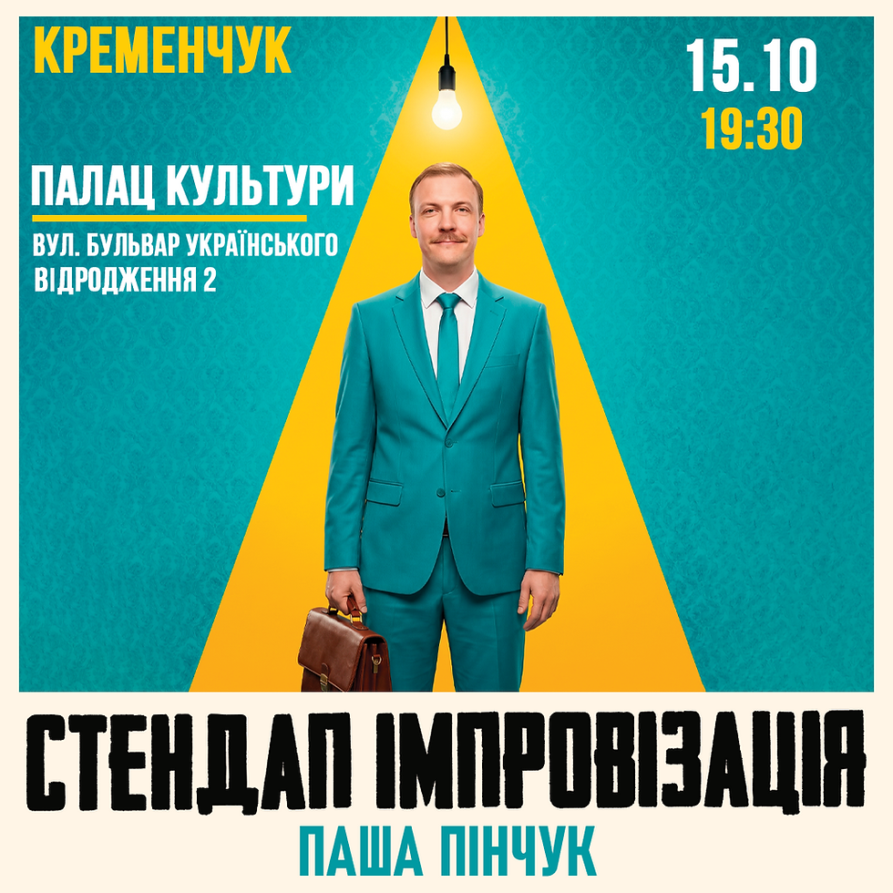 Кременчук Вечір Імпровізації Паші Пінчука