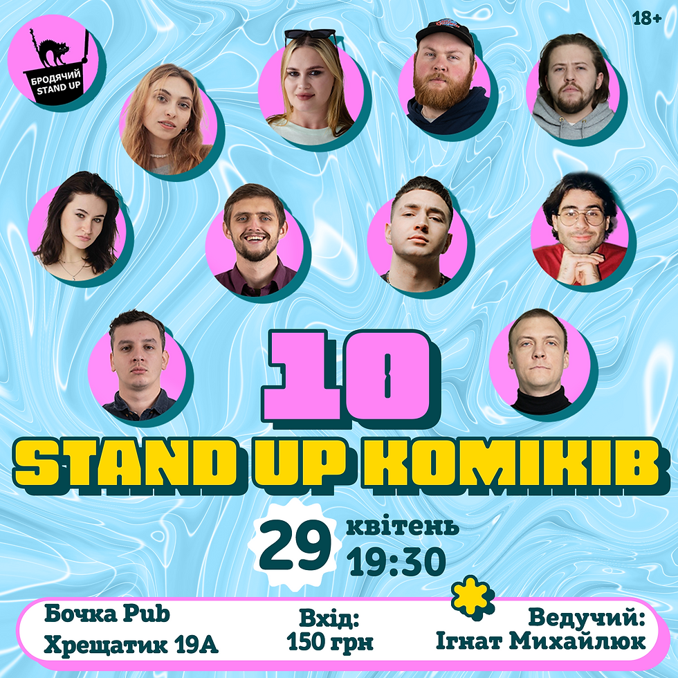 10 Стендап Коміків