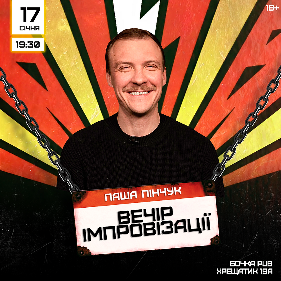 Вечір Імпровізації Паші Пінчука 