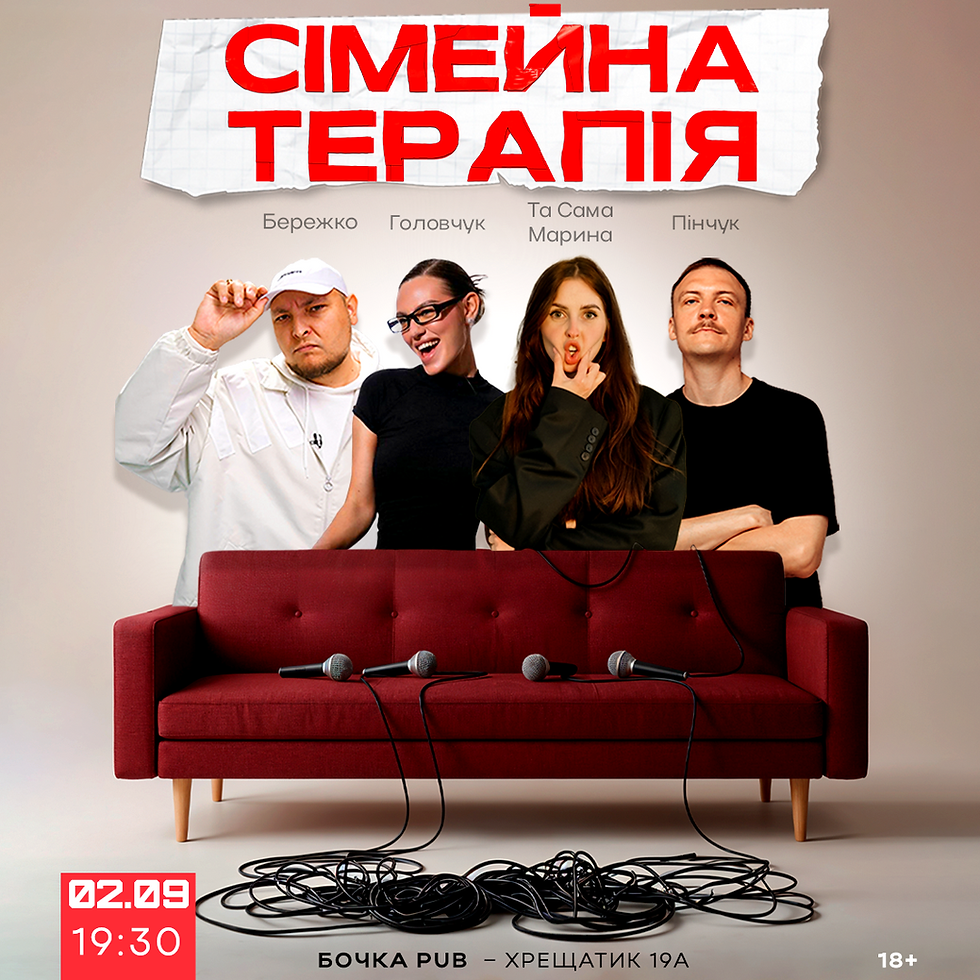 Комедійне Шоу Сімейна Терапія