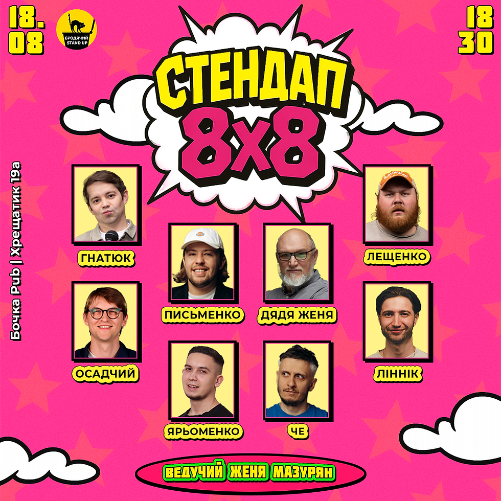 Стендап 8х8