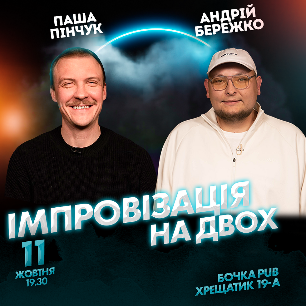 Вечір Імпровізації Андрія Бережка та Паші Пінчука