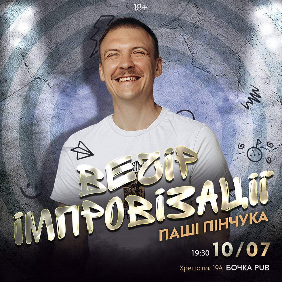 Вечір Імпровізації Паші Пінчука