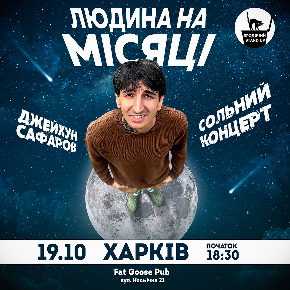 Харків Сольний Стендап Концерт Джейхуна Сафарова
