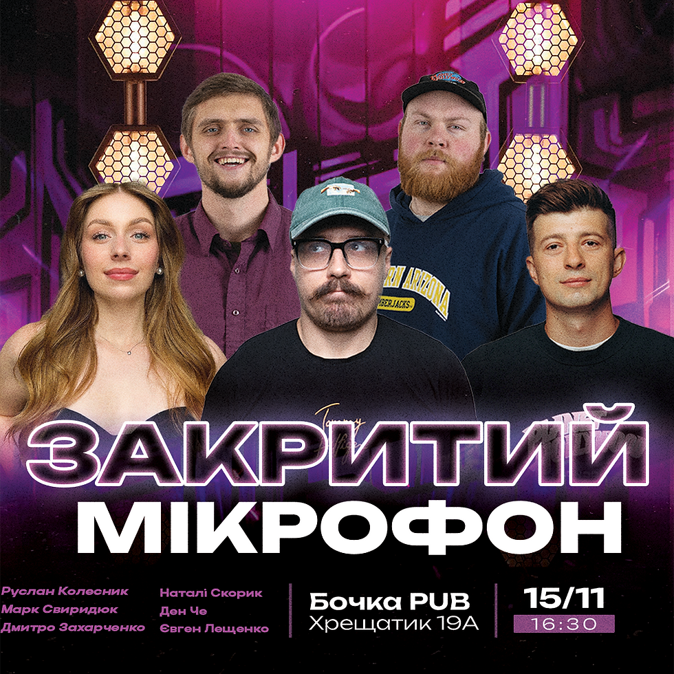 Закритий Мікрофон