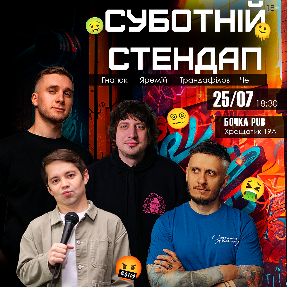 Суботній Стендап